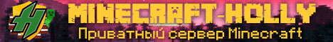 Приватный сервер Minecraft-Holly Minecraft Server banner